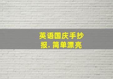 英语国庆手抄报. 简单漂亮